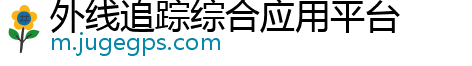 外线追踪综合应用平台